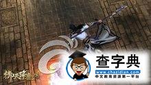 《御天降魔傳》部分技能圖文介紹3