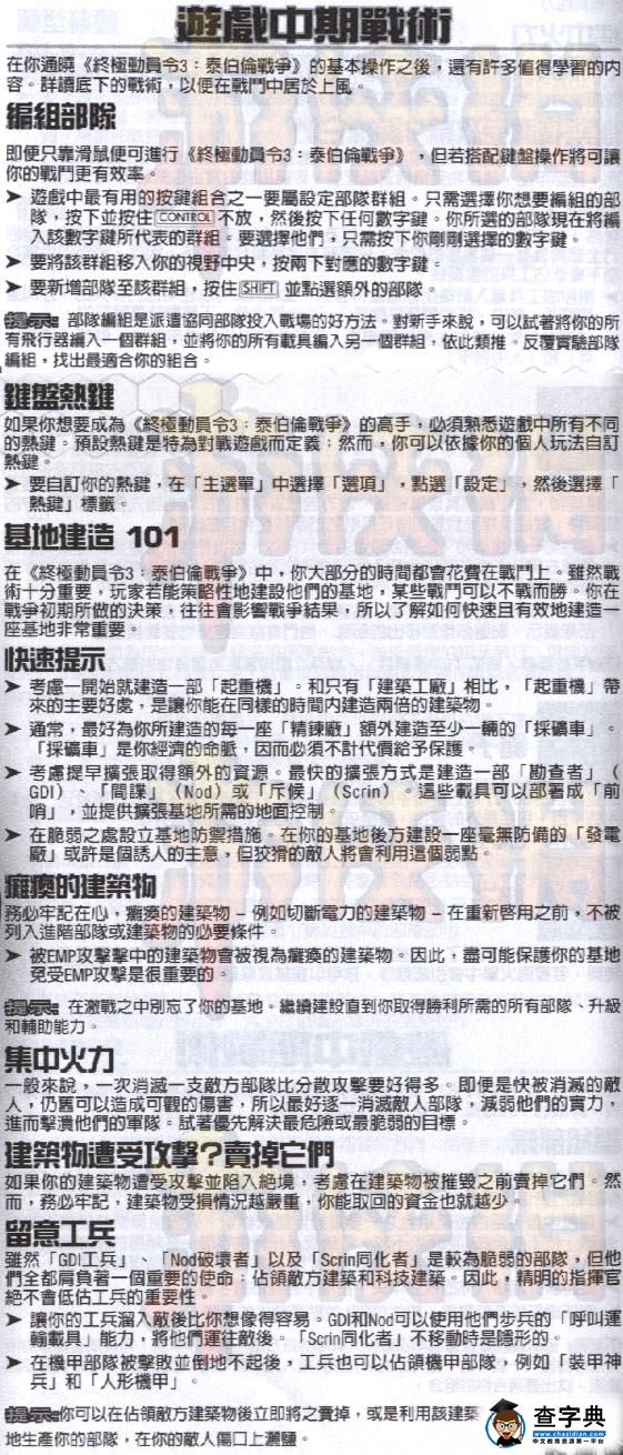 《命令與征服3泰伯利亞戰爭》戰術總結及角色介紹1