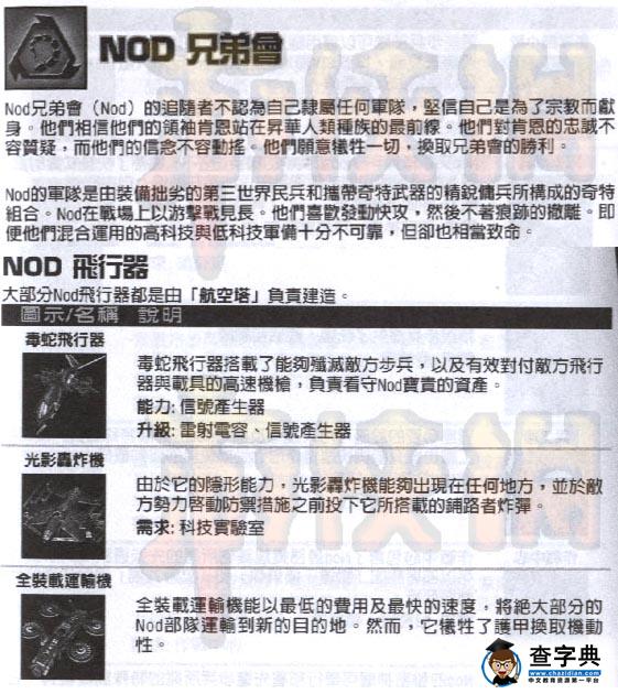 《命令與征服3泰伯利亞戰爭》國家nod完全資料4