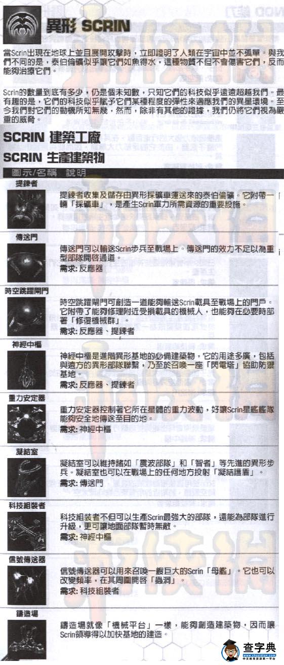 《命令與征服3泰伯利亞戰爭》國家scrin完全資料6