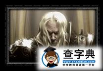 《魔獸爭霸3》人族概況4