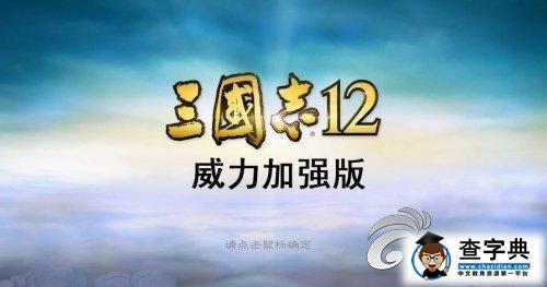 《三國志12 威力加強版》游戲偷營方法的詳解1