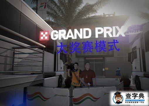 《f1 2010》菜單漢化7