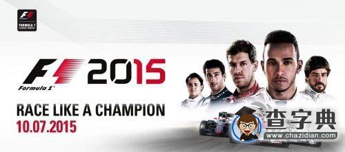 《F1 2015》游戲性及游戲模式攻略3