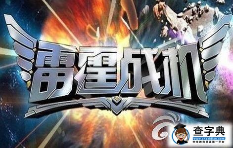 《雷霆戰機》三顆星通關boss摩根攻略1