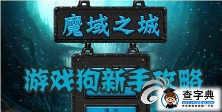 《魔域之城》攻略 新手教程1