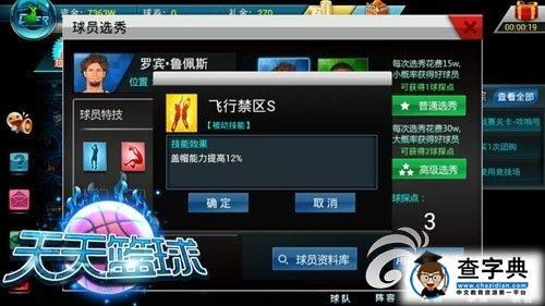 《天天籃球》球員選秀系統詳細解析3