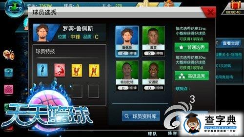 《天天籃球》球員選秀系統詳細解析2