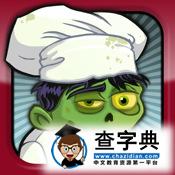 ZombieCafe攻略－僵屍咖啡廳圖文詳解+刷級攻略1