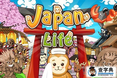 通殺華語市場的移動社交游戲JapanLife1