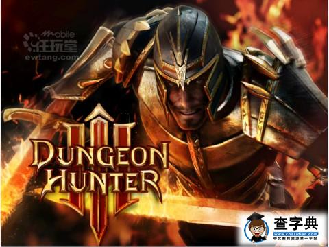 Dungeon Hunter 3 地牢獵手3 戰士篇1