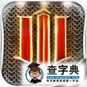 DungeonHunter3地牢獵手3攻略職業篇1