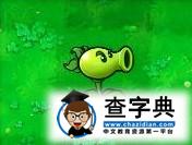 《植物大戰僵屍》中的12黃金聖斗士6