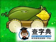 《植物大戰僵屍》中的12黃金聖斗士7