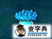 《植物大戰僵屍》中的12黃金聖斗士12