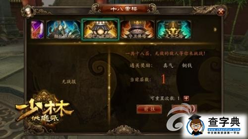 《少林伏魔錄》游戲攻略 十八重樓玩法解析2