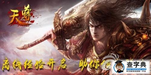 《天尊》攻略 離線經驗系統玩法大更新1