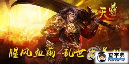 《天尊》攻略 離線經驗系統玩法大更新2