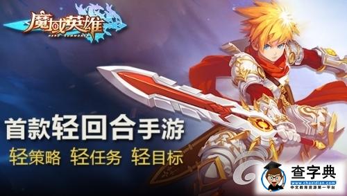 《魔域英雄》游戲攻略 賺取鑽石方法詳解1