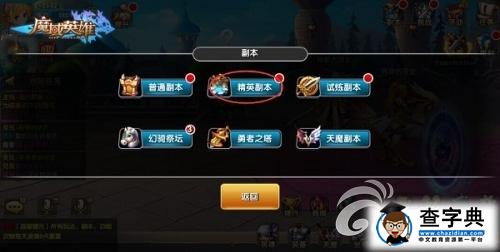 《魔域英雄》游戲攻略 精英副本系統詳解2