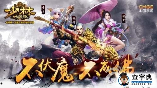 《少林伏魔錄》游戲四大特色詳解 不伏魔不成佛1