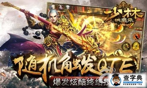 《少林伏魔錄》游戲四大特色詳解 不伏魔不成佛2