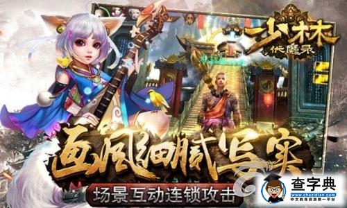 《少林伏魔錄》游戲四大特色詳解 不伏魔不成佛3