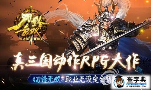 真三國動作RPG 《刀鋒無雙》職業無設定全解析1