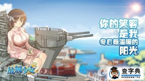 《戰艦少女》好感度獲得方法介紹 切不可演習沉船1