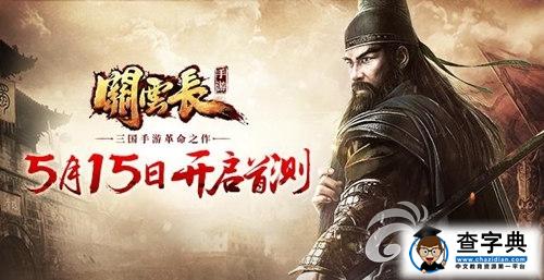 《關雲長》游戲攻略 大百科之兵裝系統詳解1