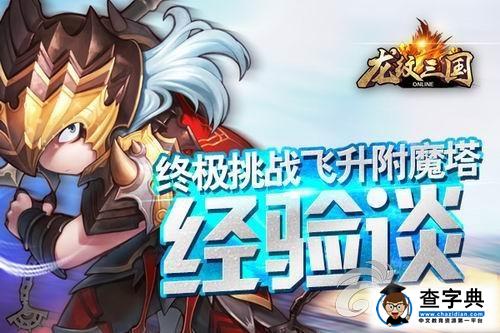 《龍紋三國》飛升附魔塔技巧解析 高效獲取金牌1