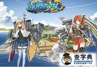 《戰艦少女》迂回戰術詳解 避開危險戰斗1