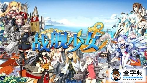 《戰艦少女》困難戰役通關技巧 輕松下一關！1