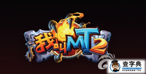 沖擊必備 《我叫MT2》新區開局升級技巧攻略1