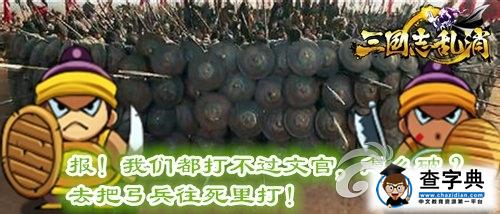 《三國志亂消》游戲攻略 所有兵種大盤點4