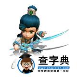 《武俠Q傳》游戲攻略 2014弟子最新排名榜3