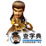 《武俠Q傳》游戲攻略 2014弟子最新排名榜11