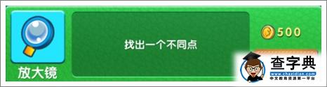 《最牛找茬》游戲攻略 道具大全圖文解析6