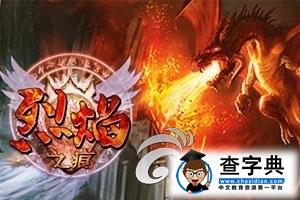 不做菜鳥《烈焰之痕》資深大神奉獻全方位攻略1