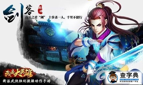 新派武俠大作《我是大英雄》四大職業詳解2