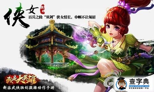 新派武俠大作《我是大英雄》四大職業詳解4