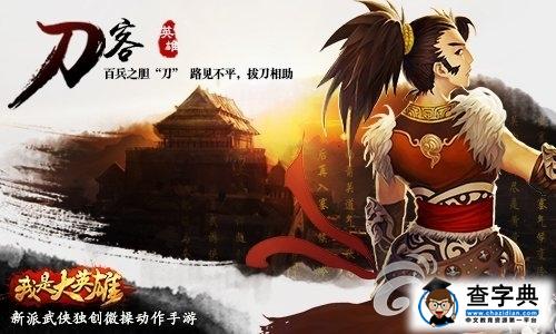 新派武俠大作《我是大英雄》四大職業詳解3