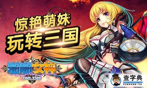 《啪啪女神》武將哪個好？全武將詳解1