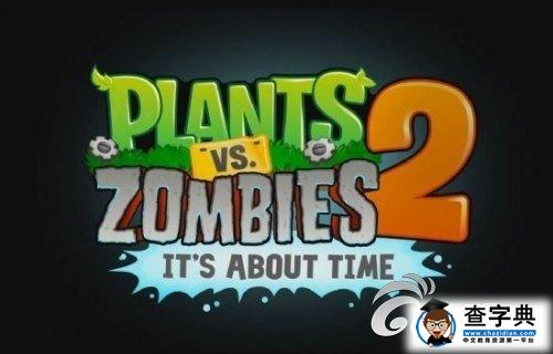 《植物大戰僵屍2》功夫世界玩法攻略介紹1