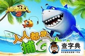 《捕魚達人3》快速升20級攻略1