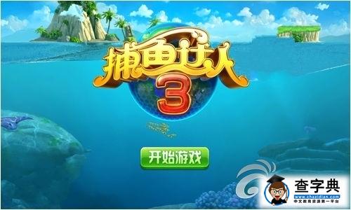 《捕魚達人3》游戲攻略 發發必中捕魚詳解1