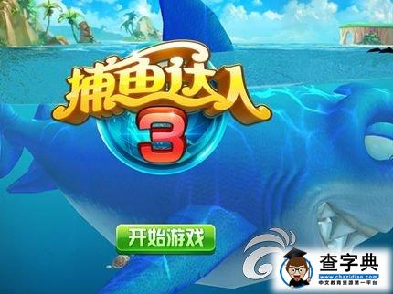 《捕魚達人3》獲得高分技巧大全1