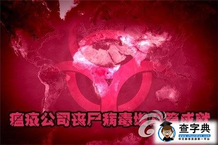 不懂英文的看過來 《瘟疫公司》新手上手指南1